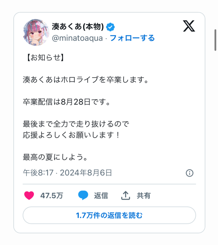 湊あくあの卒業発表ツイートの画像