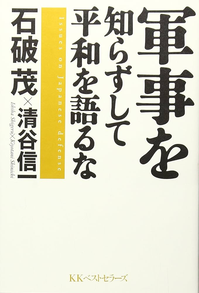 石破茂の書籍の画像